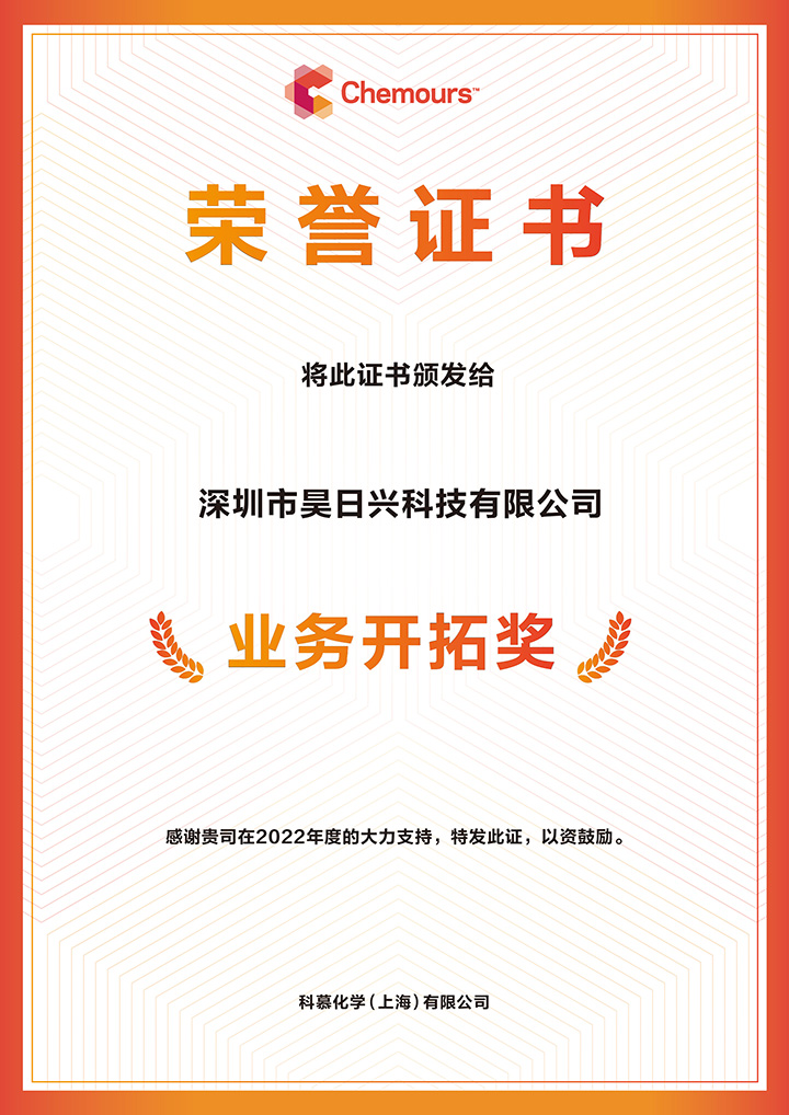 深圳市昊日興科技有限公司 2022 業(yè)務(wù)開拓獎(jiǎng)2.jpg